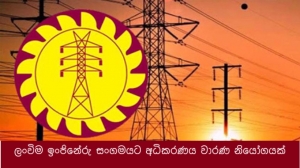 ලංවිම ඉංජිනේරු සංගමයට අධිකරණය වාරණ නියෝගයක්