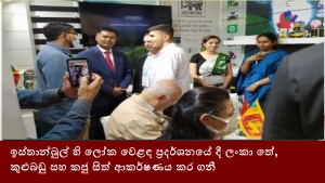 ඉස්තාන්බුල් හි ලෝක වෙළඳ ප්‍රදර්ශනයේ දී ලංකා තේ, කුළුබඩු සහ කජු සිත් ආකර්ෂණය කර ගනී