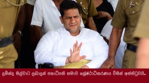 දුමින්ද සිල්වාට ලබාදුන් ජනාධිපති සමාව ශ්‍රේෂ්ඨාධිකරණය විසින් අත්හිටුවයි.