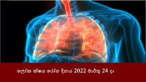 ලෝක ක්ෂය රෝග දිනය ‍2022 මාර්තු 24 දා