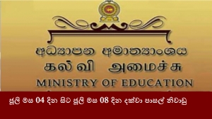 ජූලි මස 04 දින සිට ජූලි මස 08 දින දක්වා පාසල් නිවාඩු