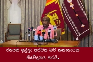 ජනපති ඉල්ලා අස්වන බව කතානායක නිවේදනය කරයි.