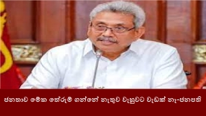 ජනතාව මේක තේරුම් ගන්නේ නැතුව වැහුවට වැඩක් නෑ-ජනපති