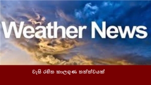 වැසි රහිත කාලගුණ තත්ත්වයක්