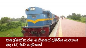 තලේමන්නාරම මාර්ගයේ දුම්රිය ධාවනය හෙට(12) සිට නැවතත්