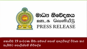 කොවිඩ් 19 සංචරණ සීමා සමයේ පොත් අලෙවිහල් විවෘත කර තැබීමට පොලිස්පති නිර්දේශ