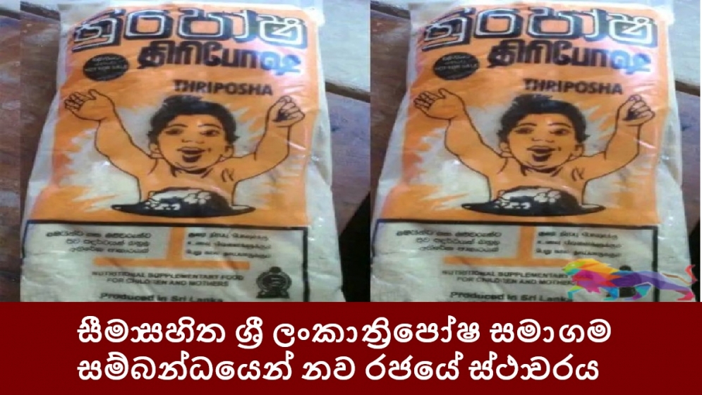 සීමාසහිත ශ්‍රී ලංකා ත්‍රිපෝෂ සමාගම සම්බන්ධයෙන් නව රජයේ ස්ථාවරය