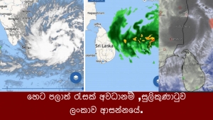 හෙට පලාත් රැසක් අවධානම් ,සුලිකුණාටුව  ලංකාව ආසන්නයේ