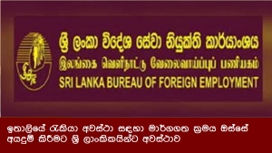 ඉතාලියේ රැකියා අවස්ථා සඳහා මාර්ගගත ක්‍රමය ඔස්සේ අයදුම් කිරීමට ශ්‍රි ලාංකිකයින්ට අවස්ථාව