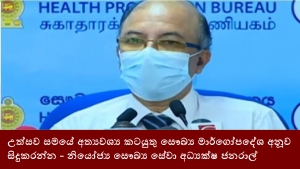 උත්සව සමයේ අත්‍යවශ්‍ය කටයුතු සෞඛ්‍ය මාර්ගෝපදේශ අනූව සිදුකරන්න - නියෝජ්‍ය සෞඛ්‍ය සේවා අධ්‍යක්ෂ ජනරාල්