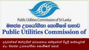 දරුවන්ගේ ඔන්ලයින් අධ්‍යාපනය හේතුවෙන් විදුලි කප්පාදුවක් නෑ- මහජන උපයෝගීතා කොමිෂන් සභාව