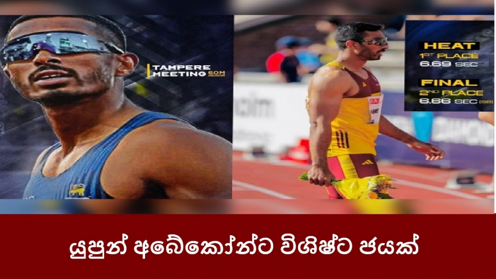 යුපුන් අබේකෝන්ට විශිෂ්ට ජයක්