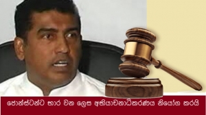 ජොන්ස්ටන්ට භාර වන ලෙස අභියාචනාධිකරණය නියෝග කරයි