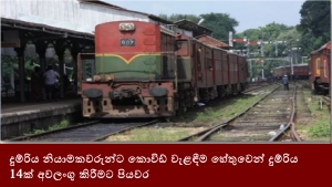 දුම්රිය නියාමකවරුන්ට කොවිඩ් වැළඳීම හේතුවෙන් දුම්රිය 14ක් අවලංගු කිරීමට පියවර