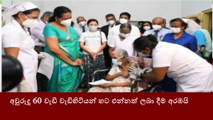 අවුරුදු 60 වැඩි වැඩිහිටියන් හට එන්නත් ලබා දීම අරඹයි