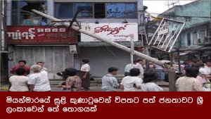 මියන්මාරයේ සුළි කුණාටුවෙන් විපතට පත් ජනතාවට ශ්‍රී ලංකාවෙන් තේ තොගයක්