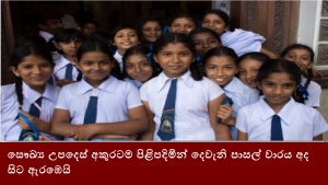 සෞඛ්‍ය උපදෙස් අකුරටම පිළිපදිමින් දෙවැනි පාසල් වාරය අද සිට ඇරඹෙයි