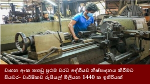 වාහන අංක තහඩු ප්‍රථම වරට දේශීයව නිෂ්පාදනය කිරීමට පියවර- වාර්ෂිකව රුපියල් මිලියන 1440 ක ඉතිරියක්