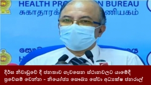 දීර්ඝ නිවාඩුවේ දී ජනතාව ගැවසෙන ස්ථානවලට යාමේදී ප්‍රවේශම් වෙන්න - නියෝජ්‍ය සෞඛ්‍ය සේවා අධ්‍යක්ෂ ජනරාල්