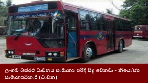 ලංගම බස්රථ ධාවනය සාමාන්‍ය පරිදි සිදු වෙනවා - නියෝජ්‍ය සාමාන්‍යධිකාරී (ධාවන)