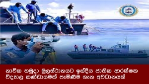 නාවික හමුදා මූලස්ථානයට ඉන්දීය ජාතික ආරක්ෂක විද්‍යාල කණ්ඩායමක් පැමිණීම ගැන අවධානයක්