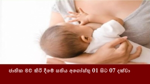 ජාතික මව් කිරි දීමේ සතිය අගෝස්තු 01 සිට 07 දක්වා