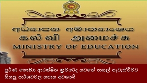 පූර්ණ සෞඛ්‍ය ආරක්ෂිත ක්‍රමවේද යටතේ පාසල් පැවැත්වීමට සියලු පාර්ශවවල සහාය අවශ්‍යයි