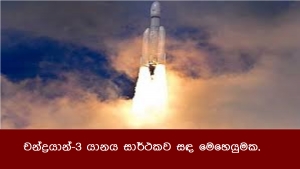 චන්ද්‍රයාන්-3 යානය සාර්ථකව සඳ මෙහෙයුමක.