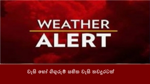 වැසි හෝ ගිගුරුම් සහිත වැසි තවදුරටත්