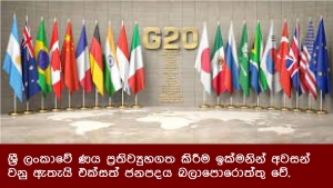 ශ්‍රී ලංකාවේ ණය ප්‍රතිව්‍යුහගත කිරීම ඉක්මනින් අවසන් වනු ඇතැයි එක්සත් ජනපදය බලාපොරොත්තු වේ.