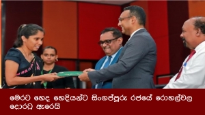 මෙරට හෙද හෙදියන්ට සිංගප්පූරු රජයේ රොහල්වල දොරටු ඇරෙයි