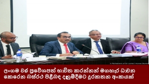 ලංගම වාර ප්‍රවේශපත් භාවිත කරන්නන් මගහැර ධාවන කෙරෙන බස්රථ පිළීබඳ දැනුම්දීමට දුරකතන අංකයක්