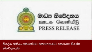 විදේශ රැකියා සම්බන්ධව මහජනතාවට කෙරෙන විශේෂ නිවේදනයයි