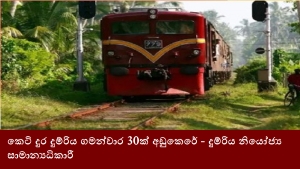 කෙටි දුර දුම්රිය ගමන්වාර 30ක් අඩුකෙරේ - දුම්රිය නියෝජ්‍ය සාමාන්‍යධිකාරී