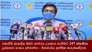 කොවිඩ් ආසාදිත ඔබට වෛද්‍ය උපකාර ගැනීමට 247 ක්ෂණීක දුරකතන අංකය අමතන්න - මහාචාර්ය ඉන්දික කරුණාතිලක