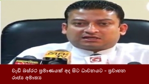 වැඩි බස්රථ ප්‍රමාණයක් අද සිට ධාවනයට - ප්‍රවාහන රාජ්‍ය අමාත්‍ය