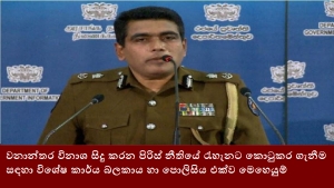 වනාන්තර විනාශ සිදු කරන පිරිස් නීතියේ රැහැනට කොටුකර ගැනීම සඳහා විශේෂ කාර්ය බලකාය හා පොලිසිය එක්ව මෙහෙයුම්