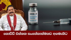 කොවිඩ් එන්නත සංකේතාත්මකව අගමැතිට‼