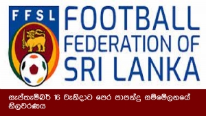 සැප්තැම්බර් 16 වැනිදාට පෙර පාපන්දු සම්මේලනයේ නිලවරණය