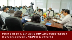 විදුලි ත්‍රි රෝද රථ හා විදුලි බස් රථ හඳුන්වාදීමට එක්සත් ජාතීන්ගේ සංවර්ධන වැඩසටහන (UNDP) පූර්ණ සහයෝගය