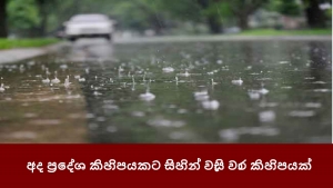 අද ප්‍රදේශ කිහිපයකට සිහින් වැසි වාර කිහිපයක්