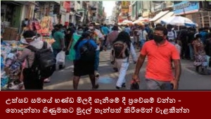 උත්සව සමයේ භණ්ඩ මිලදී ගැනීමේ දී ප්‍රවේශම් වන්න- නොදන්නා ගිණුමකට මුදල් තැන්පත් කිරීමෙන් වැළකීන්න