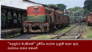 &#039;&#039;දෙනුවර මැණිකේ&#039;&#039; දුම්රිය නැවත දැනුම් දෙන තුරු ධාවනය නතර කෙරේ