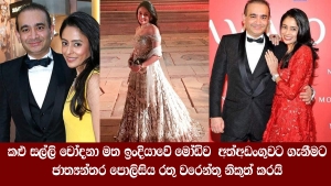 ඉංදියාවෙි මෝඩිව  අත්අඩංගුවට ගැනීමට ඡාත්‍යන්තර පොලිසිය රතු වරෙන්තු නිකුත් කරයි