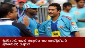 මුරලිදරන්, සනත් ජයසූරිය සහ තෙන්ඩුල්කාර් මුම්බායිහිදී හමුවක්