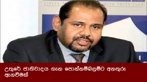 උතුරේ ජාතිවාදය ගැන පොන්නම්බලම්ට අනතුරු ඇගවීමක්