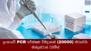 ලංකාවේ PCR පරීක්ෂණ විසිදාහක් (20000) හිරවෙයි- හින්දුස්ථාන් ටයිම්ස්