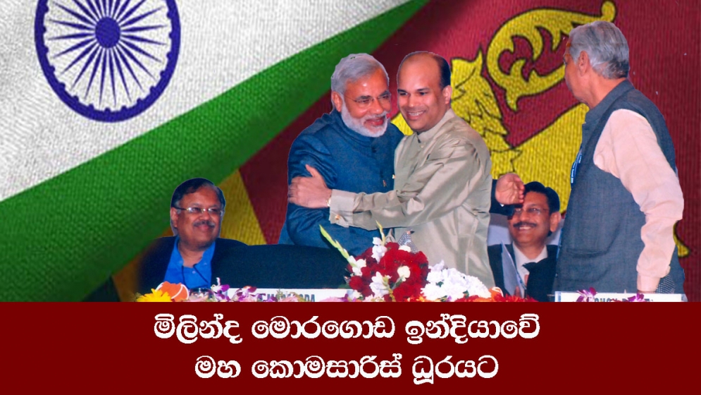 මිලින්ද මොරගොඩ ඉන්දියාවේ ශ්‍රී ලංකා මහකොමසාරිස් ධූරයට