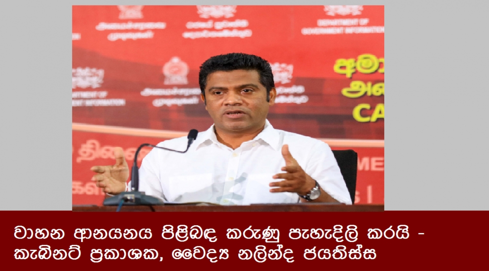 වාහන ආනයනය පිළිබඳ කරුණු පැහැදිලි කරයි - කැබිනට් ප්‍රකාශක, වෛද්‍ය නලින්ද ජයතිස්ස