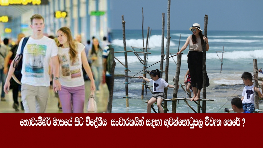 නොවැම්බර් මාසයේ සිට විදේශීය  සංචාරකයින් සඳහා ගුවන්තොටුපල විවෘත කෙරේ ?